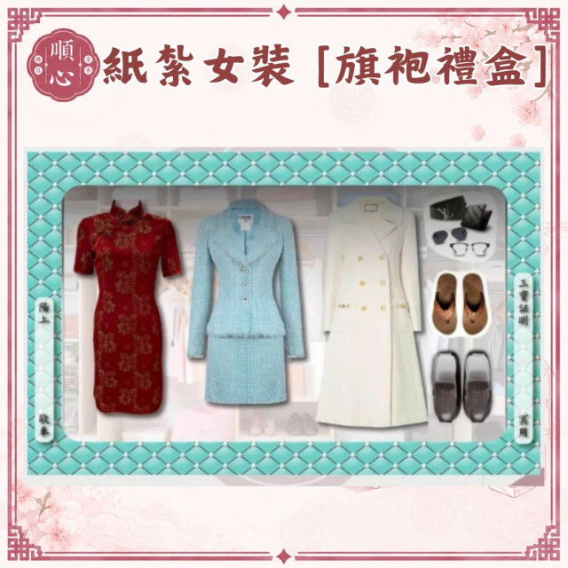【順心】各式紙紮女裝禮盒 紙紮旗袍 紙紮女裝 紙紮外套 紙紮鞋子 紙紮衣 紙衣 紙紮 往生